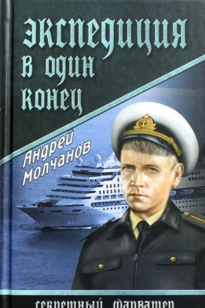 Экспедиция в один конец
