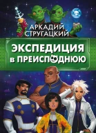 Экспедиция в преисподнюю