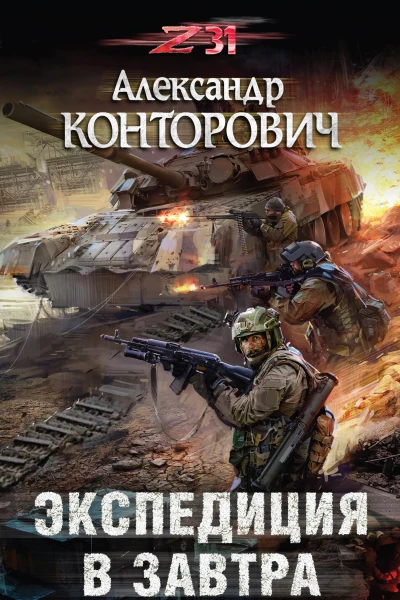 Экспедиция в завтра  Александр Конторович