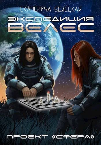 Экспедиция Велес