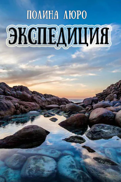 Экспедиция