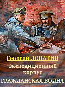 Экспедиционный корпус Гражданская война