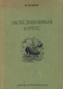 Экспедиционный корпус