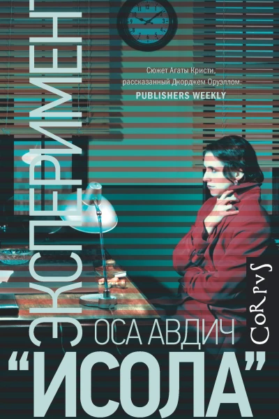 Эксперимент Исола