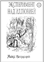 Эксперимент над иллюзией