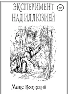 Эксперимент над иллюзией