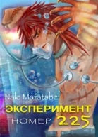 Эксперимент номер 225