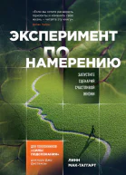 Эксперимент по намерению Запустите сценарий счастливой жизни