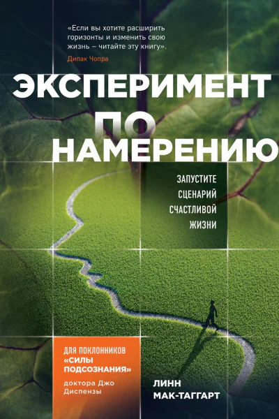 Эксперимент по намерению Запустите сценарий счастливой жизни