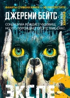Эксперимент S