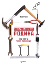 Экспериментальная родина Разговор с Глебом Павловским