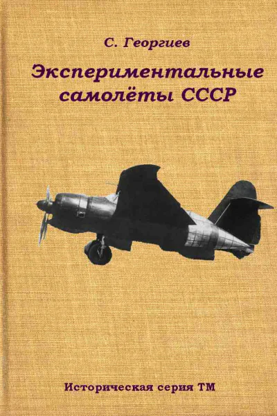 Экспериментальные самолёты СССР