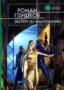 Эксперт по уничтожению