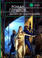 Эксперт по уничтожению