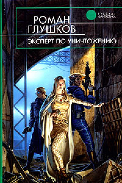 Эксперт по уничтожению