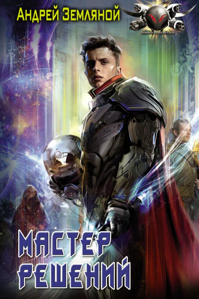 Эксперт по выживанию Мастер решений