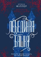 Эксплеты Лебединая башня