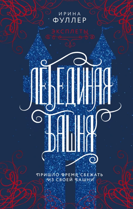 Эксплеты Лебединая башня