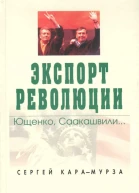 Экспорт революции Ющенко Саакашвили