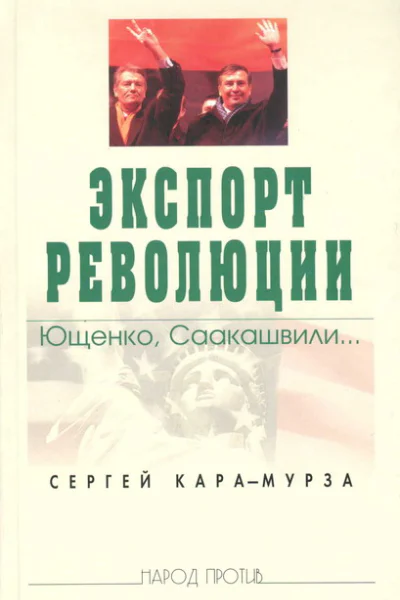 Экспорт революции Ющенко Саакашвили