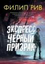 Экспресс Черный призрак
