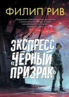 Экспресс Черный призрак