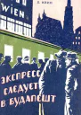 Экспресс следует в Будапешт