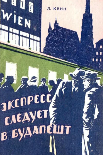 Экспресс следует в Будапешт