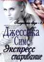 Экспрессспаривание ЛП