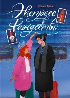 Экспресс в Рождество