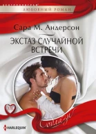 Экстаз случайной встречи