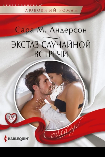 Экстаз случайной встречи