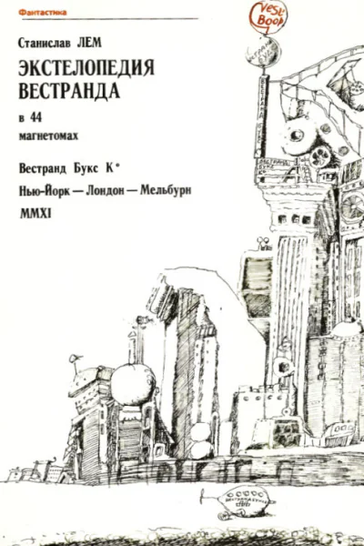 Экстелопедия Вестранда в 44 магнетомах