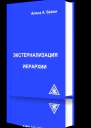 Экстернализация Иерархии