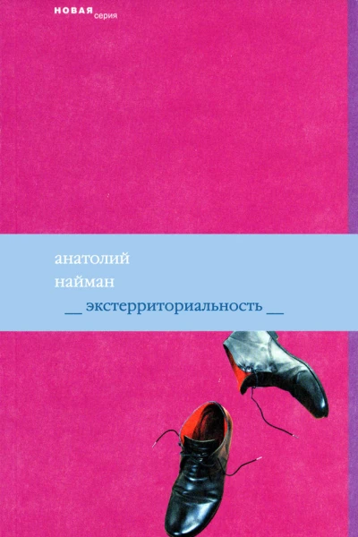 Экстерриториальность