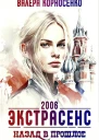 Экстрасенс Назад в прошлое Россия 2006
