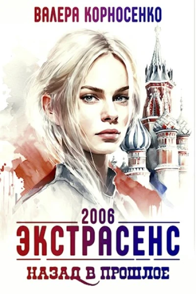 Экстрасенс Назад в прошлое Россия 2006