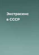 Экстрасенс в СССР