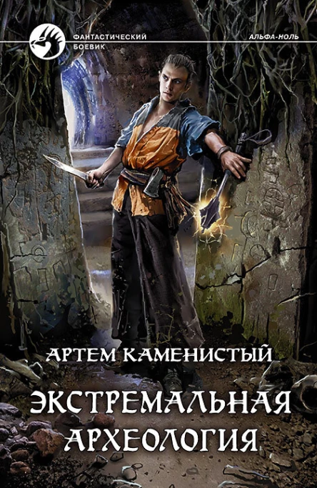 Экстремальная археология Фантастический роман  Рис на переплете МПоповского