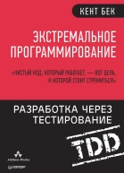 Экстремальное программирование Разработка через тестирование