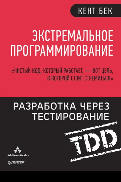 Экстремальное программирование Разработка через тестирование