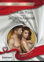Экстремальные ласки