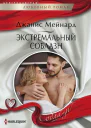 Экстремальный соблазн роман
