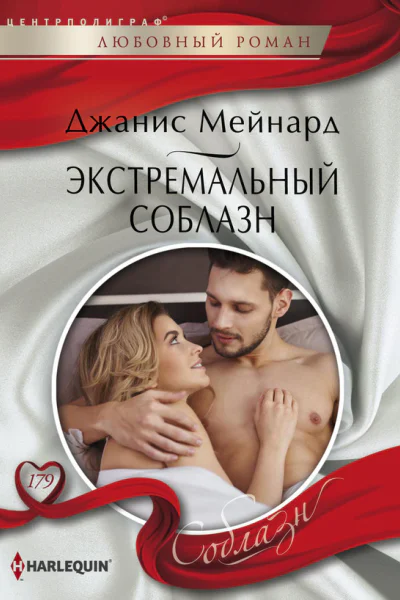 Экстремальный соблазн роман