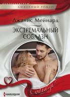 Экстремальный соблазн