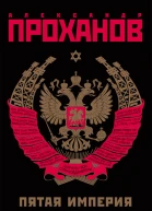 Экстремист Романфантасмагория Пятая Империя