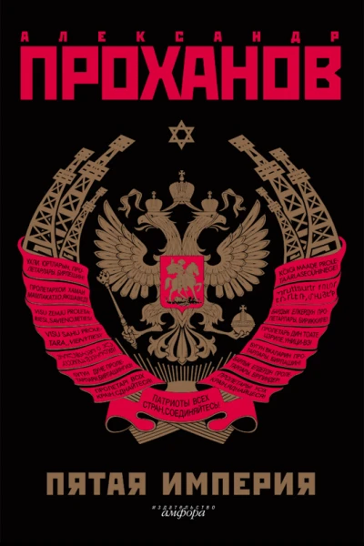 Экстремист Романфантасмагория Пятая Империя