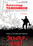 Экватор  наш