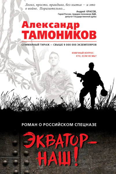 Экватор  наш