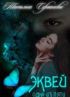 Эквей Одна из пяти